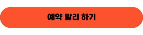 이 이미지는 대체 속성이 비어있습니다. 그 파일 이름은 %EC%98%88%EC%95%BD%ED%95%98%EA%B8%B0-1.gif입니다